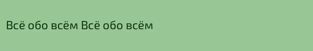 Всё обо всём Всё обо всём